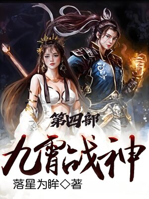 cover image of 九霄战神：第四部
